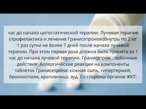 Видео о препарате Гранисетрон Graniforce-MD таб. 1мг 10шт