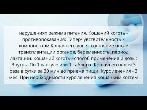 Видео о препарате Кошачий Коготь (Cats Claw) капс. 500 мг №100