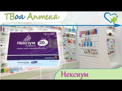 Видео о препарате Нексиум 40 мг 28 шт таблетки покрытые оболочкой